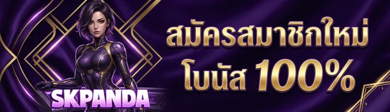 skpanda สมัครสมาชิกใหม่ โบนัส 100%