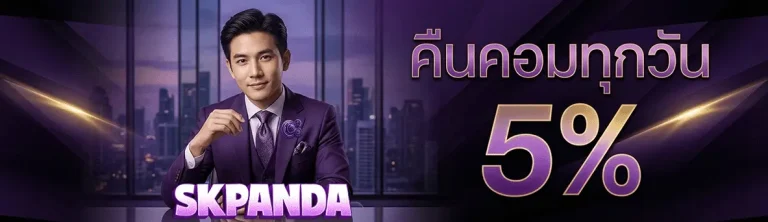 skpanda คืนคอมทุกวัน 5%