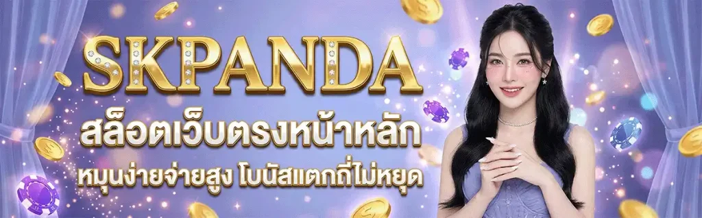 เข้าสู่ระบบ skpanda