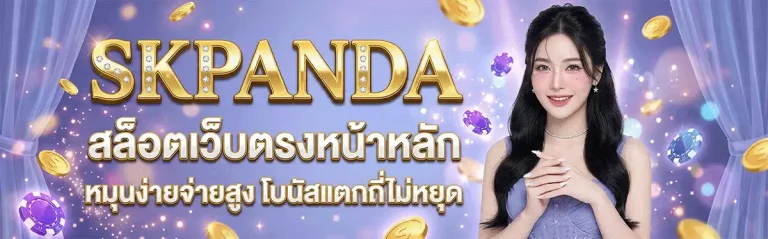 เข้าสู่ระบบ skpanda